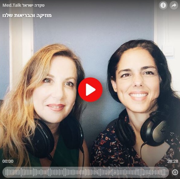 מוזיקה והבריאות שלנו